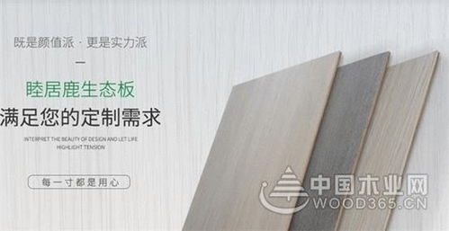 睦居鹿板材 品質實力派 顏值偶像派