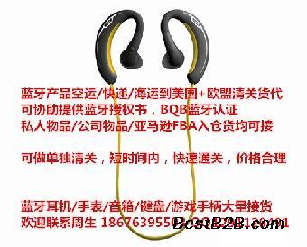 哪個(gè)國際快遞發(fā)藍(lán)牙耳機(jī)到美國清關(guān)能力比較強(qiáng) ?