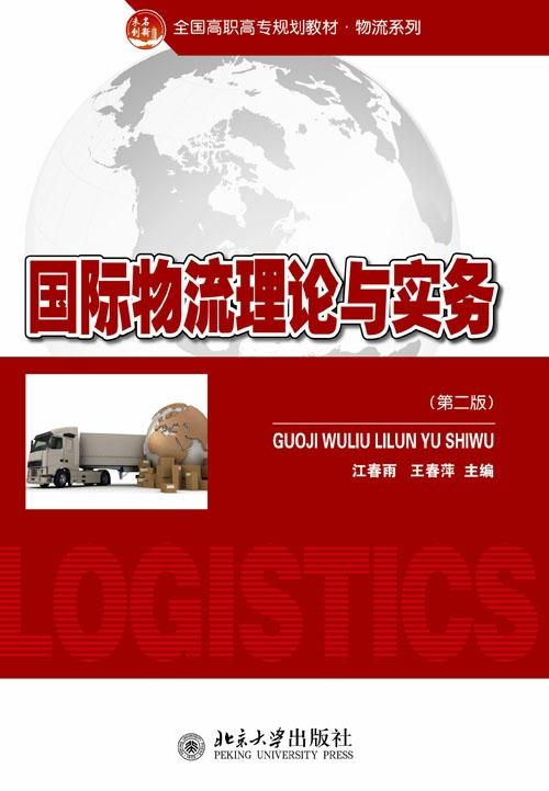 國際物流理論與實(shí)務(wù)探析 核心框架、發(fā)展動(dòng)態(tài)與實(shí)踐要義